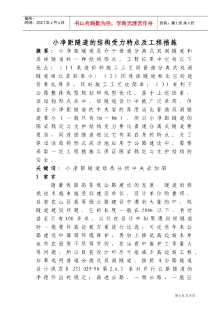 小净距隧道的结构受力特点及工程措施(DOC11页)