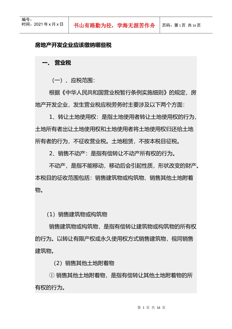 房地产开发企业应该缴纳哪些税详解(doc 16)_第1页