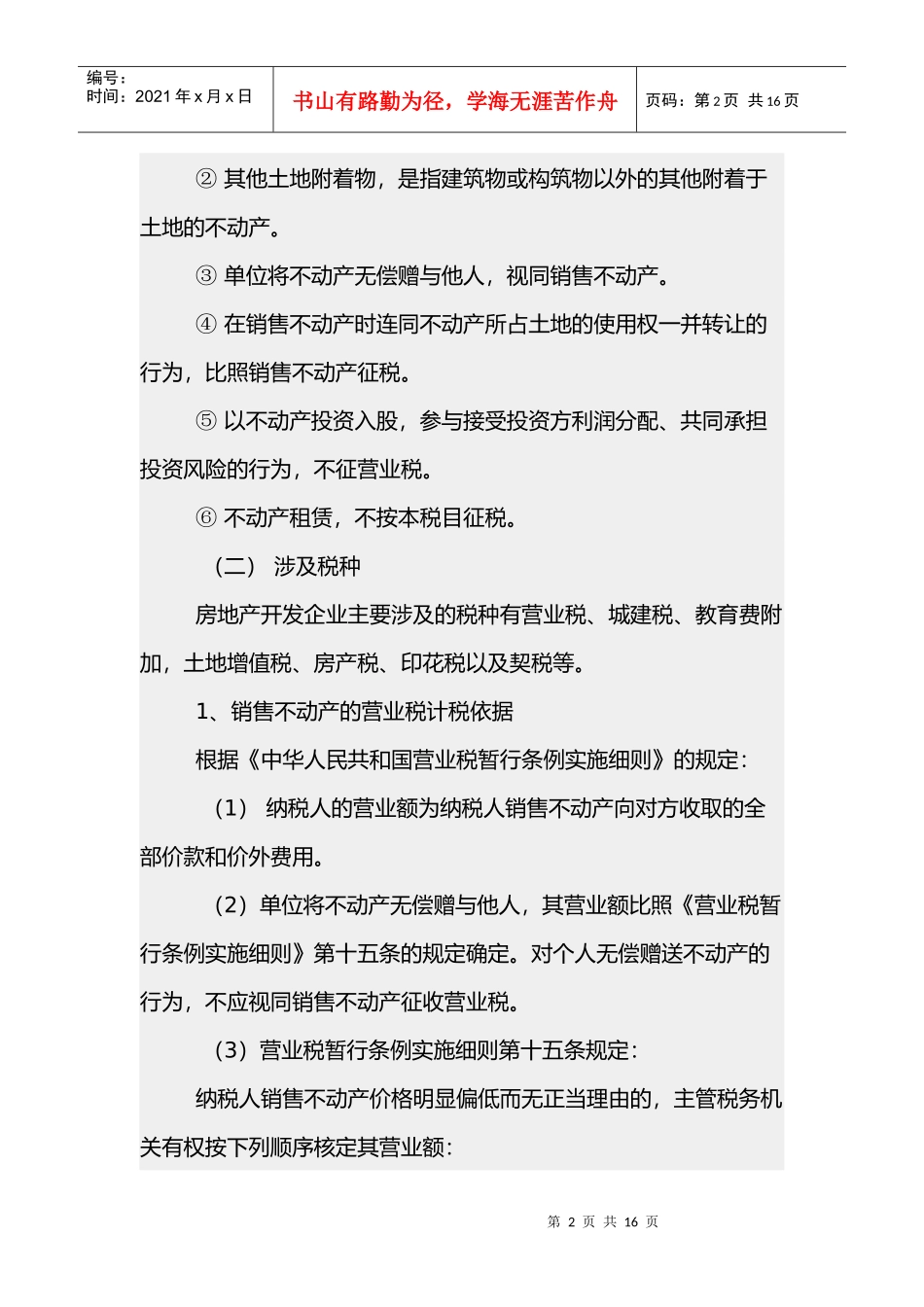 房地产开发企业应该缴纳哪些税详解(doc 16)_第2页