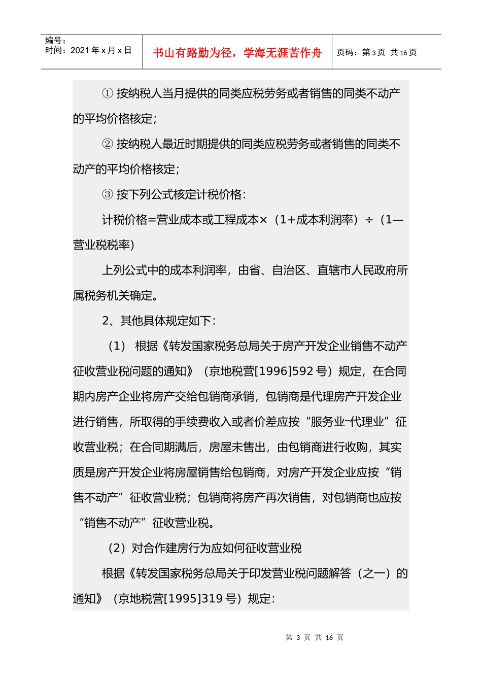 房地产开发企业应该缴纳哪些税详解(doc 16)_第3页
