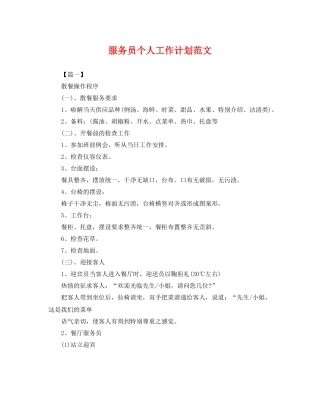 服务员个人工作计划范文 