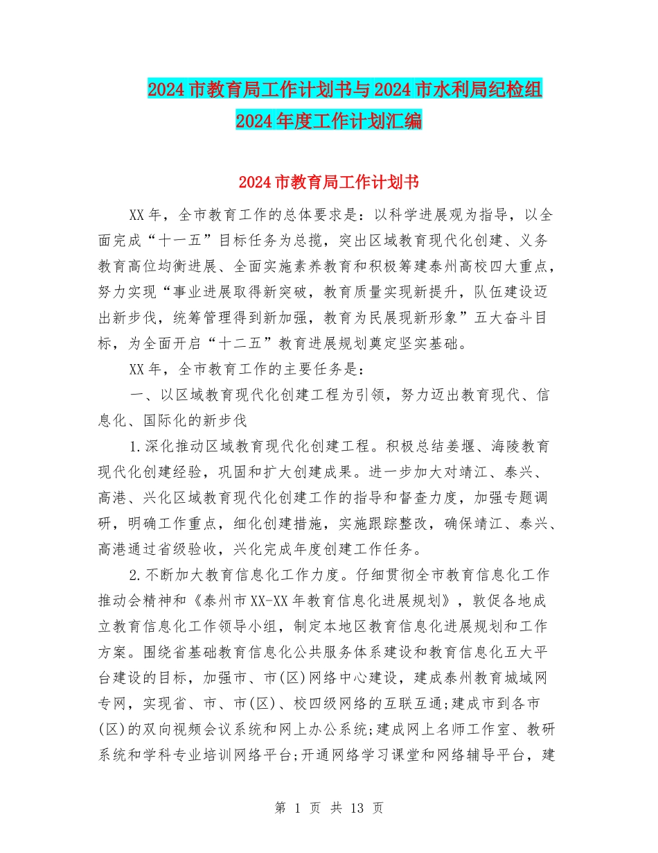 2024市教育局工作计划书与2024市水利局纪检组2024年度工作计划汇编_第1页