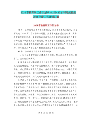 2024市教育局工作计划书与2024市水利局纪检组2024年度工作计划汇编