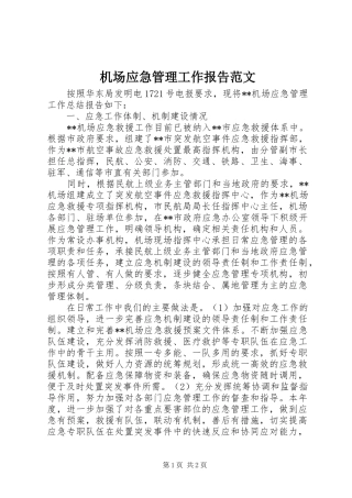 机场应急管理工作报告范文