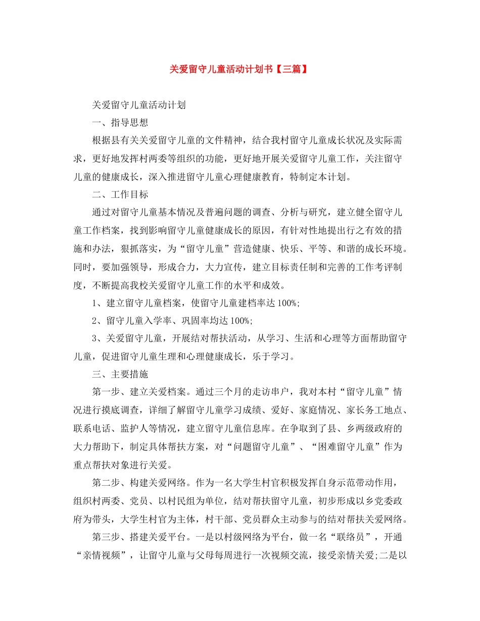关爱留守儿童活动计划书【三篇】 _第1页