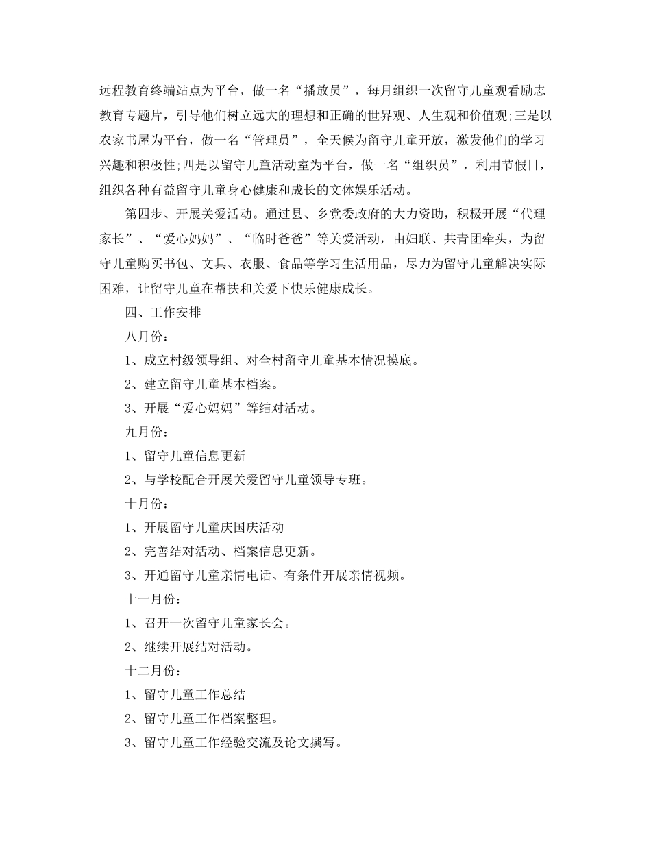 关爱留守儿童活动计划书【三篇】 _第2页
