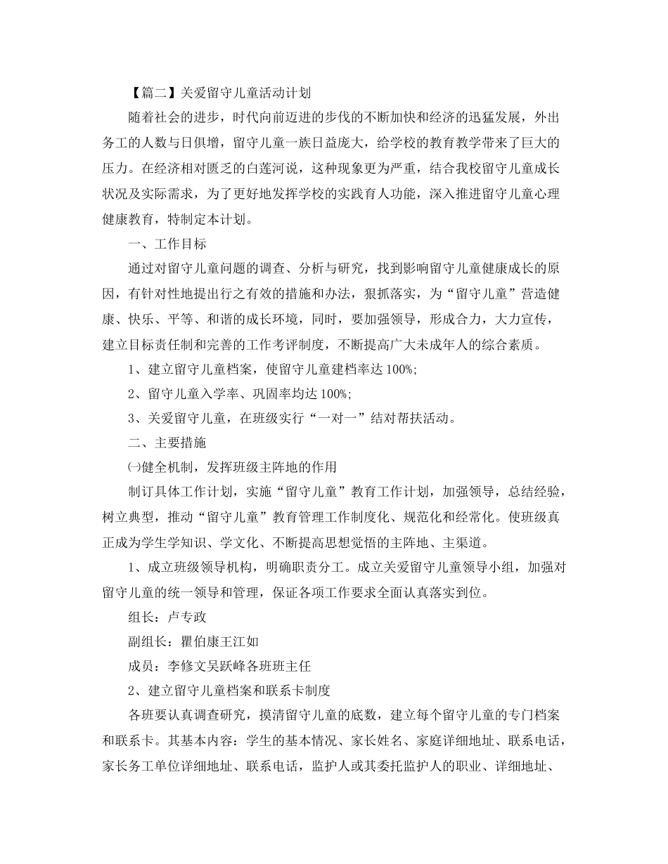 关爱留守儿童活动计划书【三篇】 _第3页