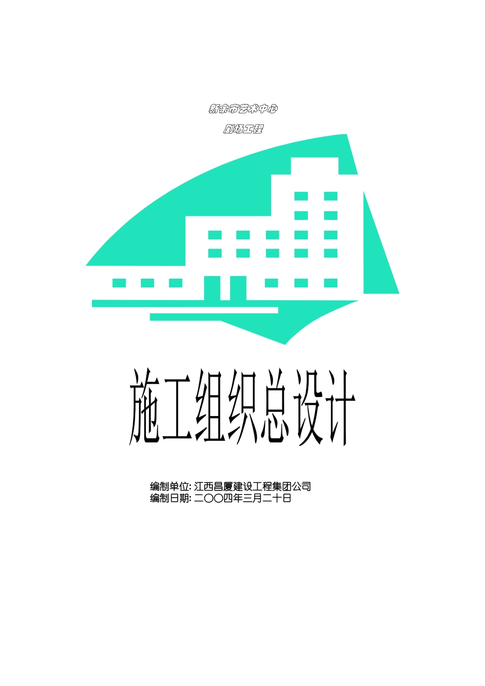 新余市艺术中心剧场工程施工组织设计方案_第1页