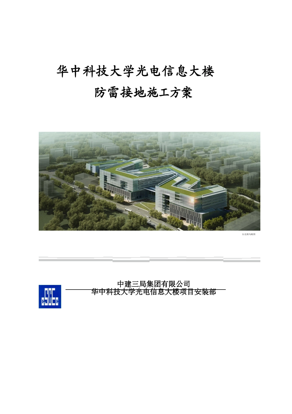 建筑工程防雷接地专项施工方案(DOC31页)_第1页