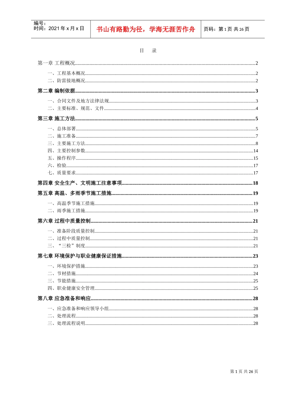 建筑工程防雷接地专项施工方案(DOC31页)_第2页