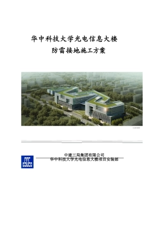 建筑工程防雷接地专项施工方案(DOC31页)