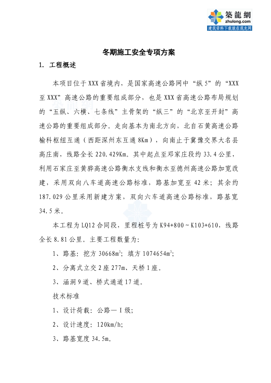 大广高速公路某标段冬季施工安全专项方案_secret_第1页