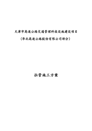 拉管施工方案20180321(DOC30页)
