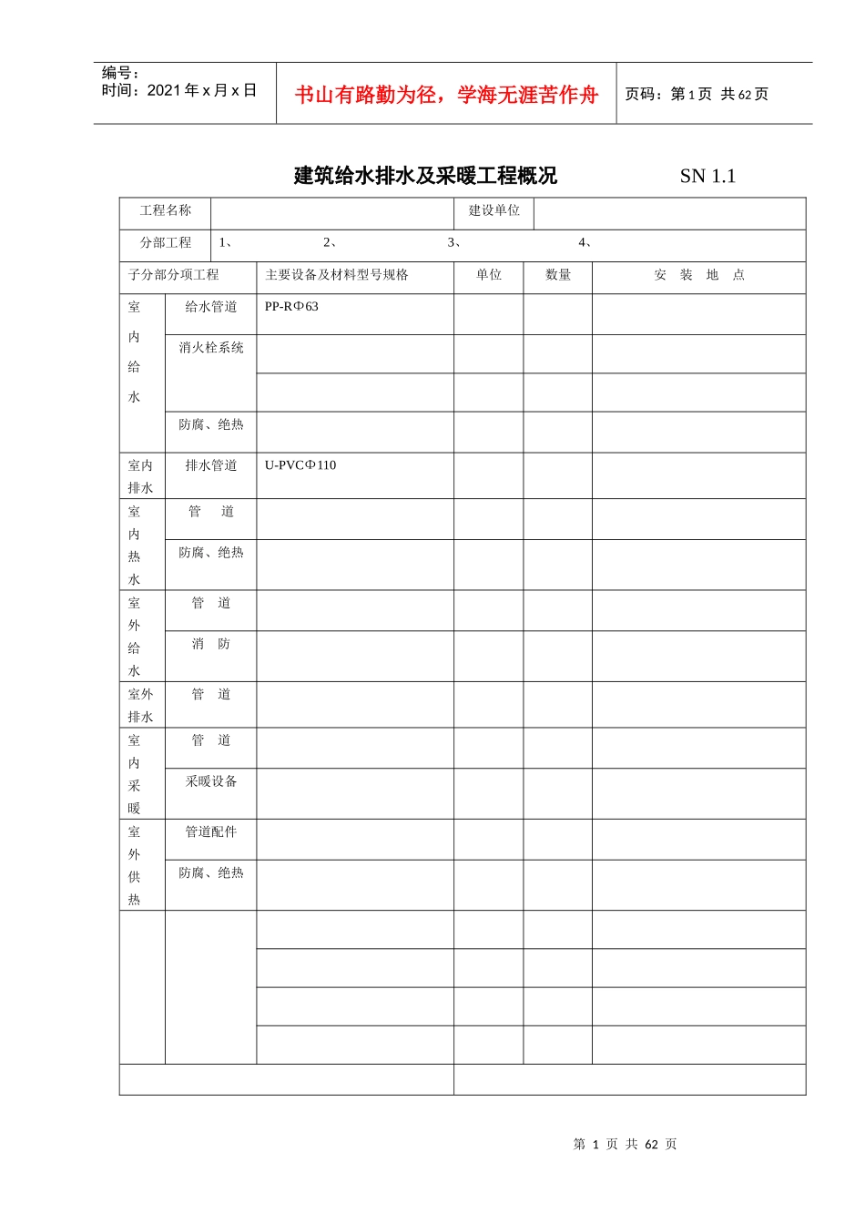 建筑给排水及采暖工程概况_第1页