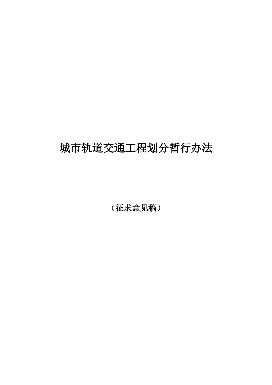 城市轨道交通工程划分暂行办法范本_第1页