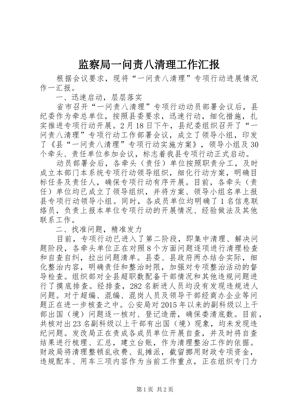 监察局一问责八清理工作汇报_第1页