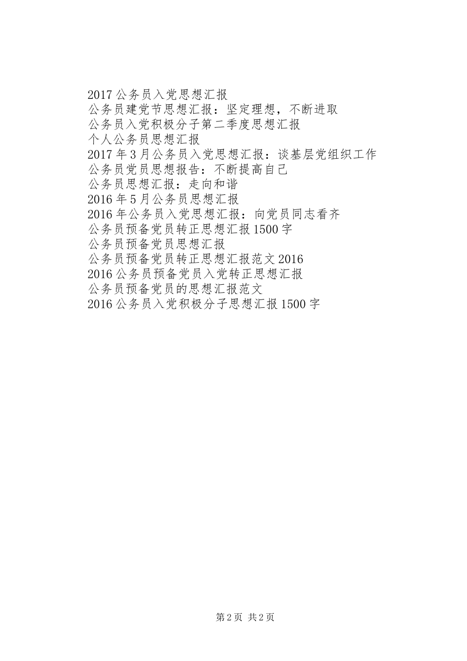 精选七一公务员思想汇报例文_第2页