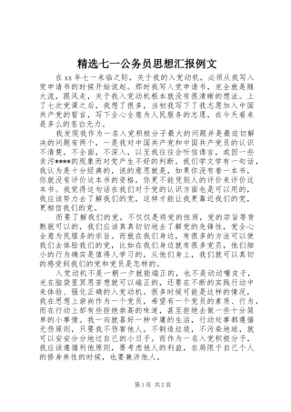 精选七一公务员思想汇报例文