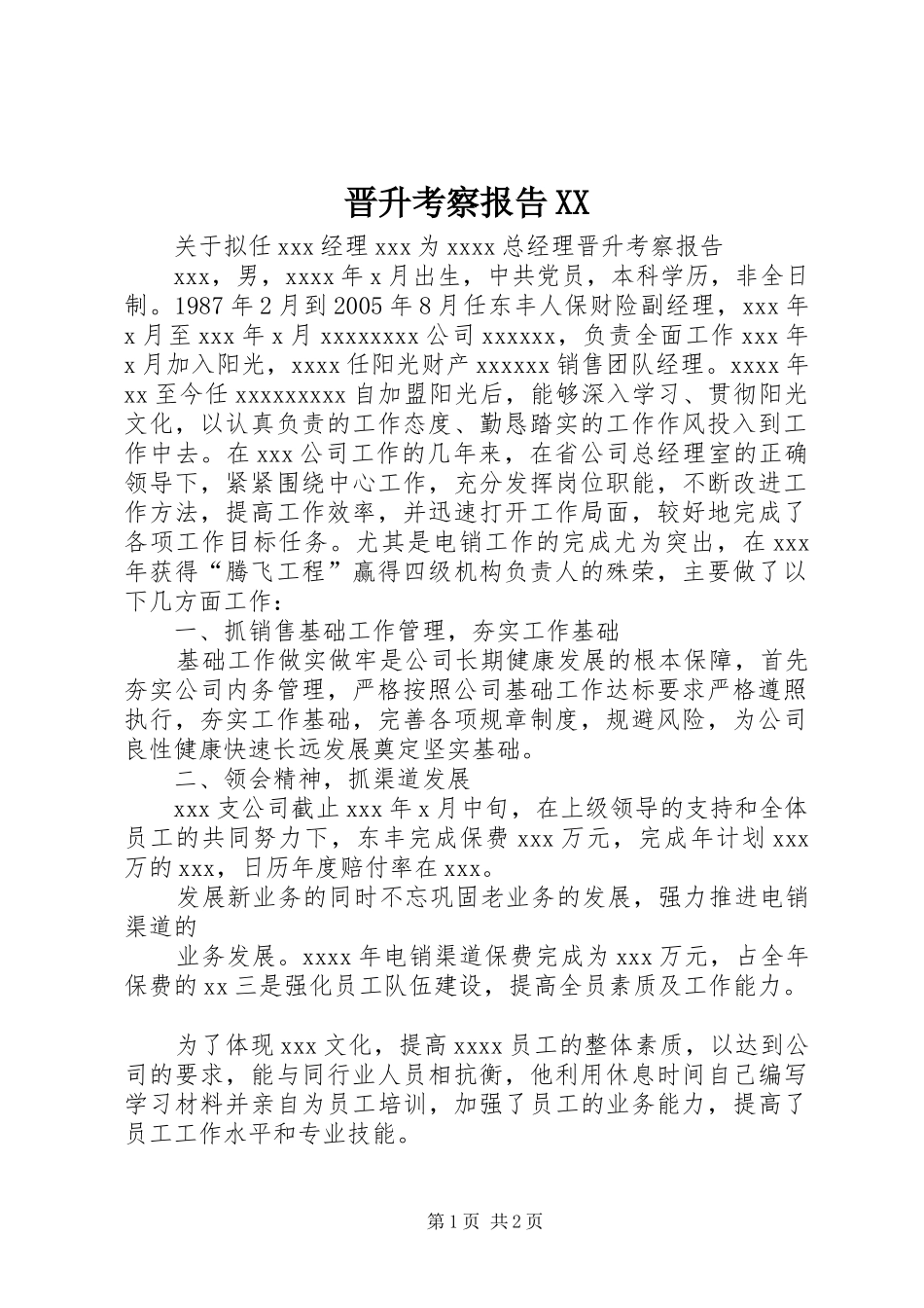 晋升考察报告XX_第1页