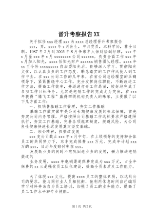 晋升考察报告XX