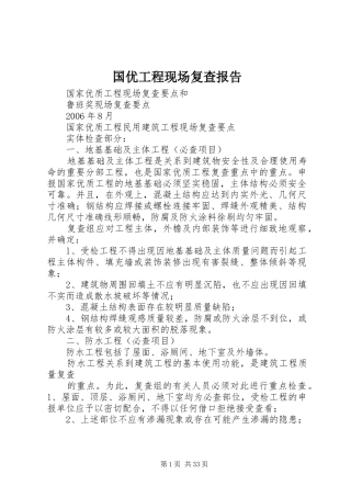国优工程现场复查报告