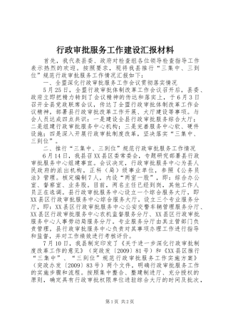 行政审批服务工作建设汇报材料