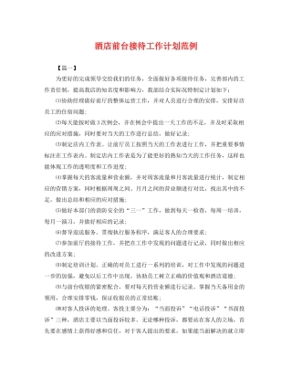 酒店前台接待工作计划范例 