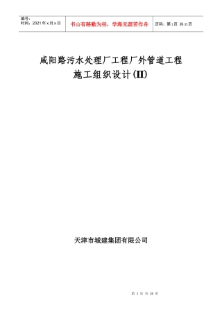 咸阳路污水处理厂工程厂外管道工程施工组织设计方案