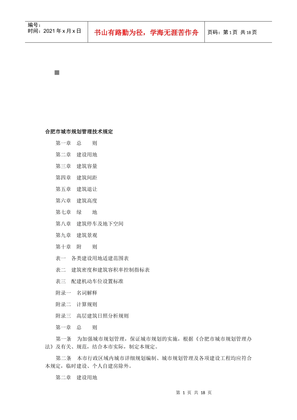 合肥市城市规划管理技术相关规定_第1页