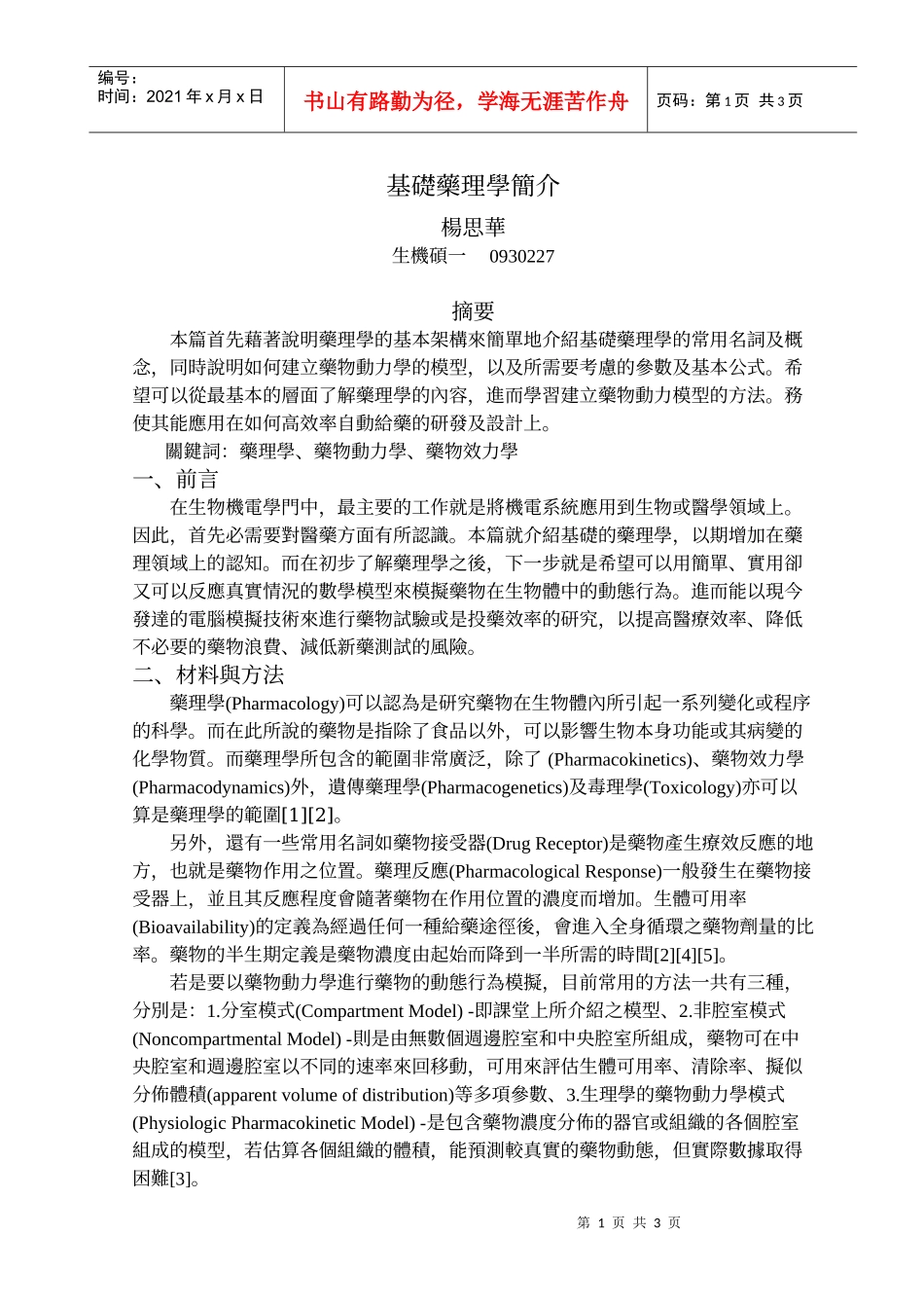 基础药理学简介_第1页