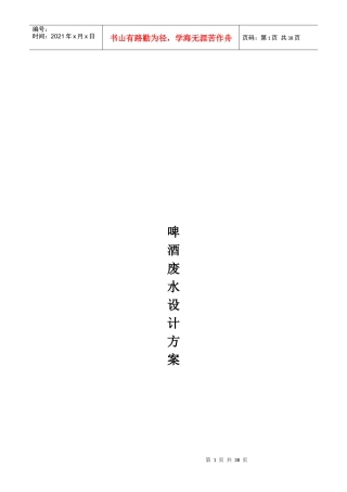 啤酒废水设计方案培训讲义