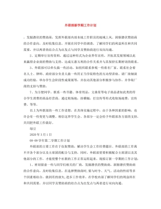 外联部新学期工作计划 