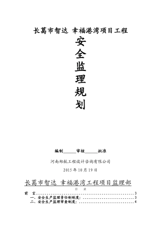 建设工程监理安全管理制度(DOC39页)