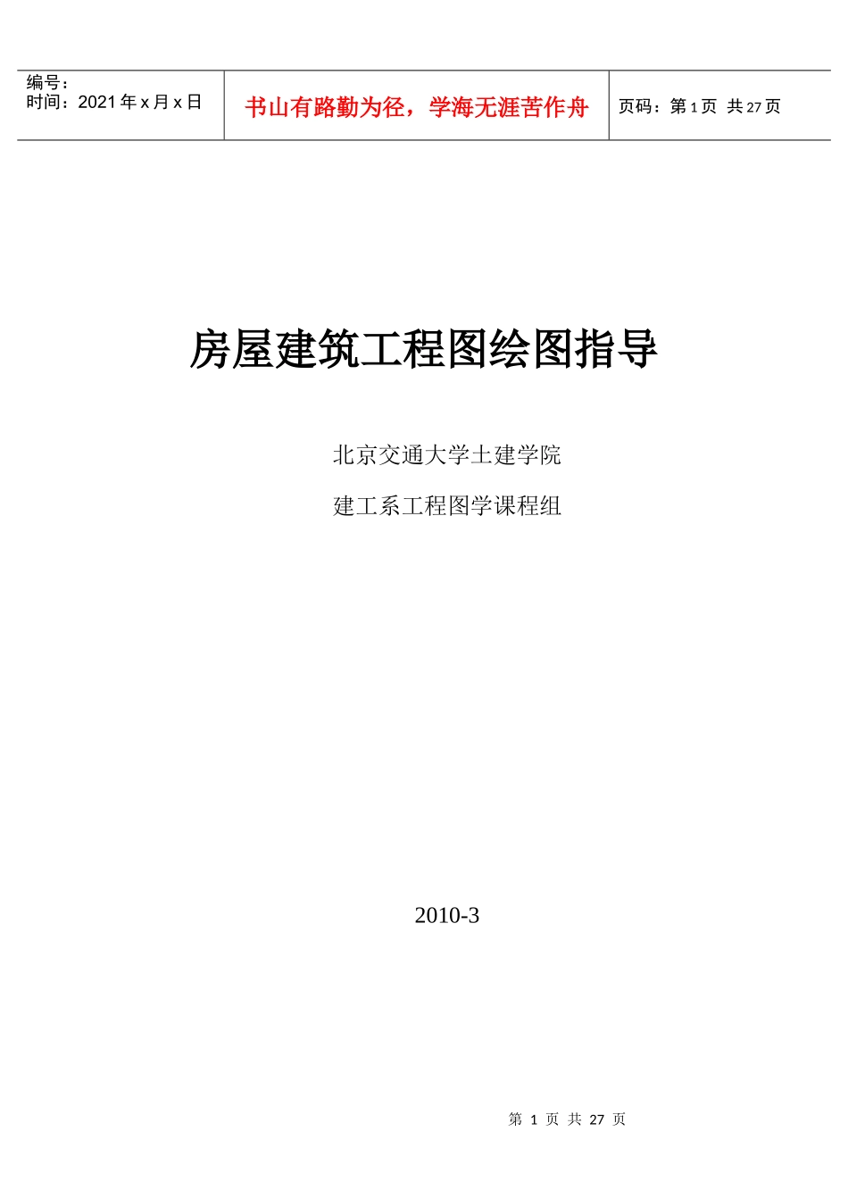 房屋建筑工程图绘图指导_第1页