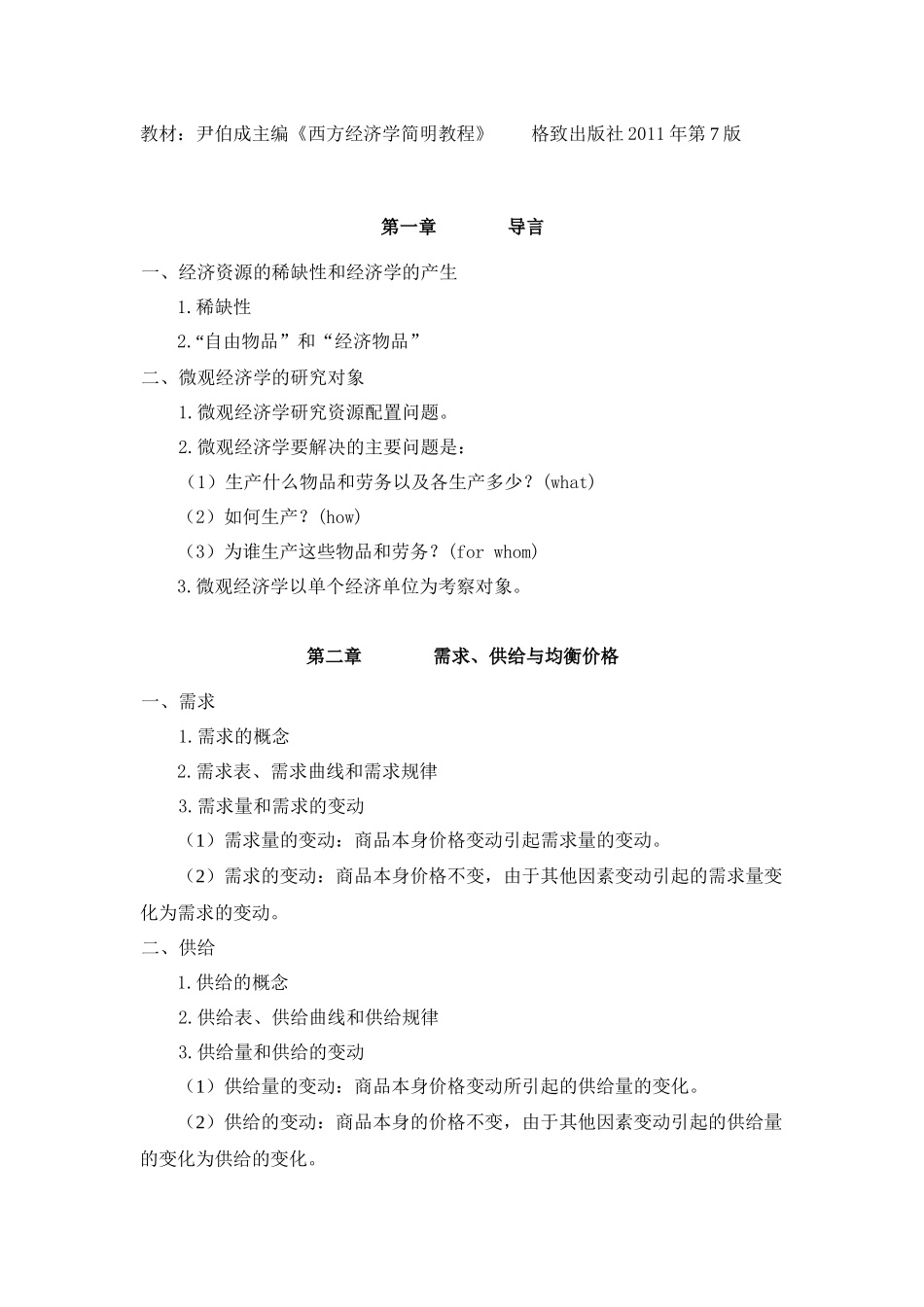 专升本考试科目《微观经济学》考试大纲XXXX32_第1页