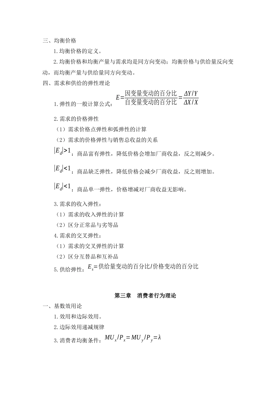 专升本考试科目《微观经济学》考试大纲XXXX32_第2页