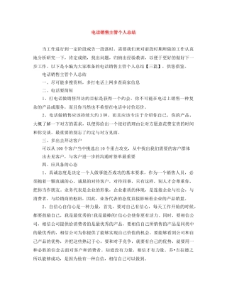 电话销售主管个人总结 