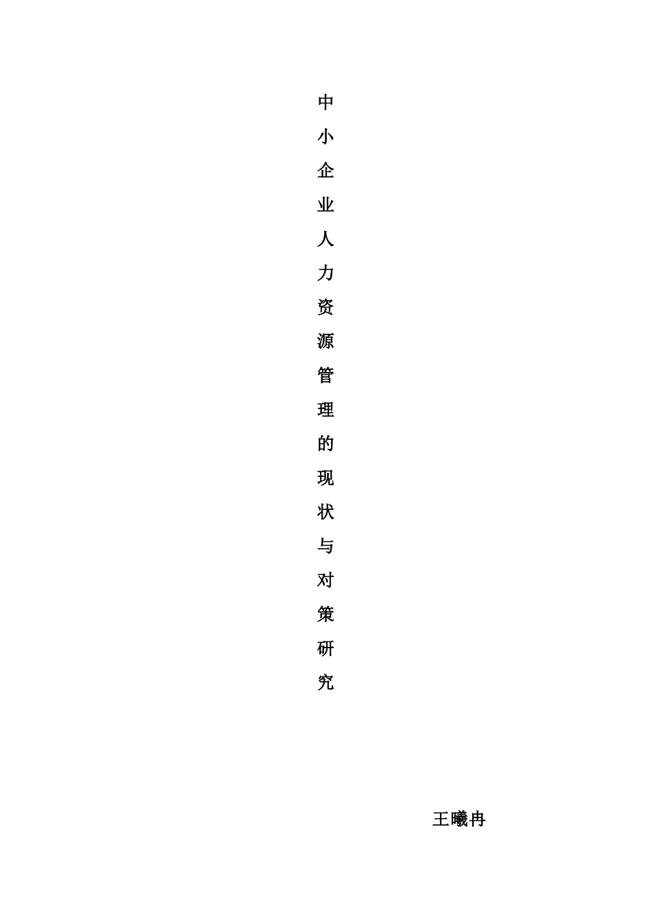 中小企业人力资源管理的现状与对策研究_第1页