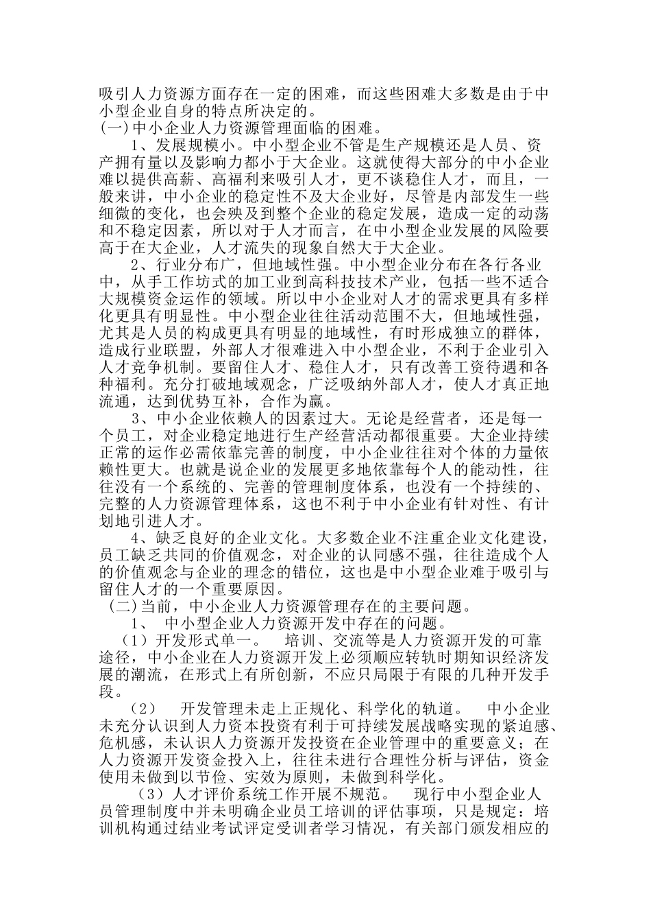 中小企业人力资源管理的现状与对策研究_第3页