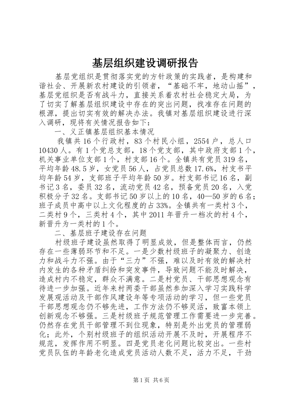 基层组织建设调研报告_第1页