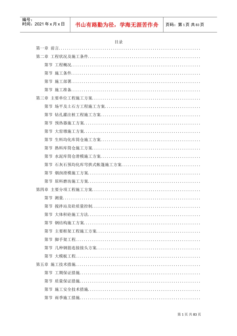 四川某水泥厂工程施工组织设计(DOC80页)_第1页