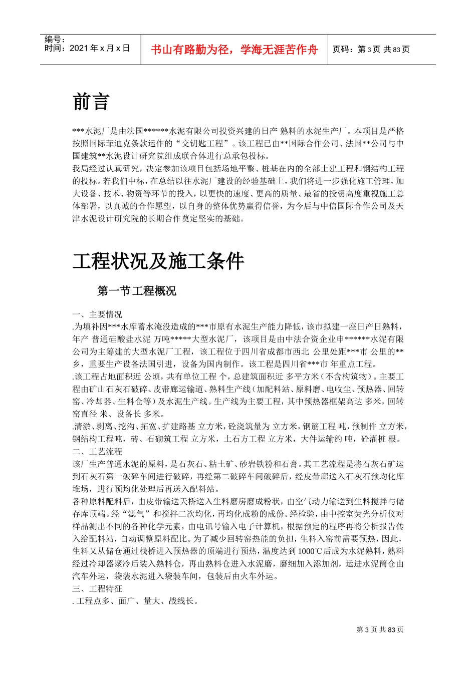 四川某水泥厂工程施工组织设计(DOC80页)_第3页