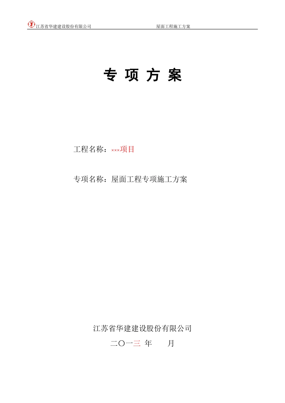 屋面工程专项施工方案(DOC79页)_第1页