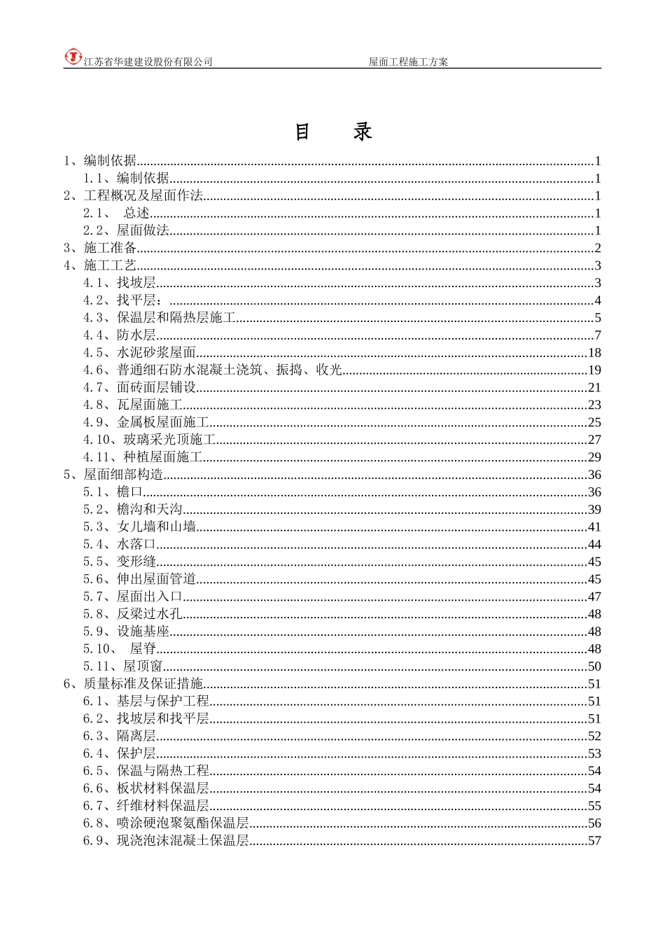 屋面工程专项施工方案(DOC79页)_第3页