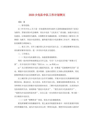 少先队中队工作计划例文 