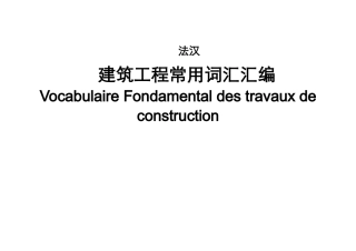 建筑工程常用法语词汇(DOC42页)