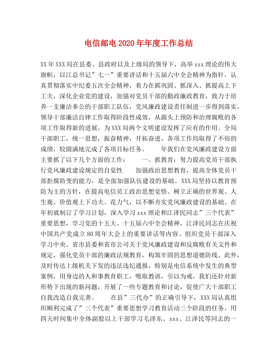 电信邮电2020年年度工作总结 _第1页
