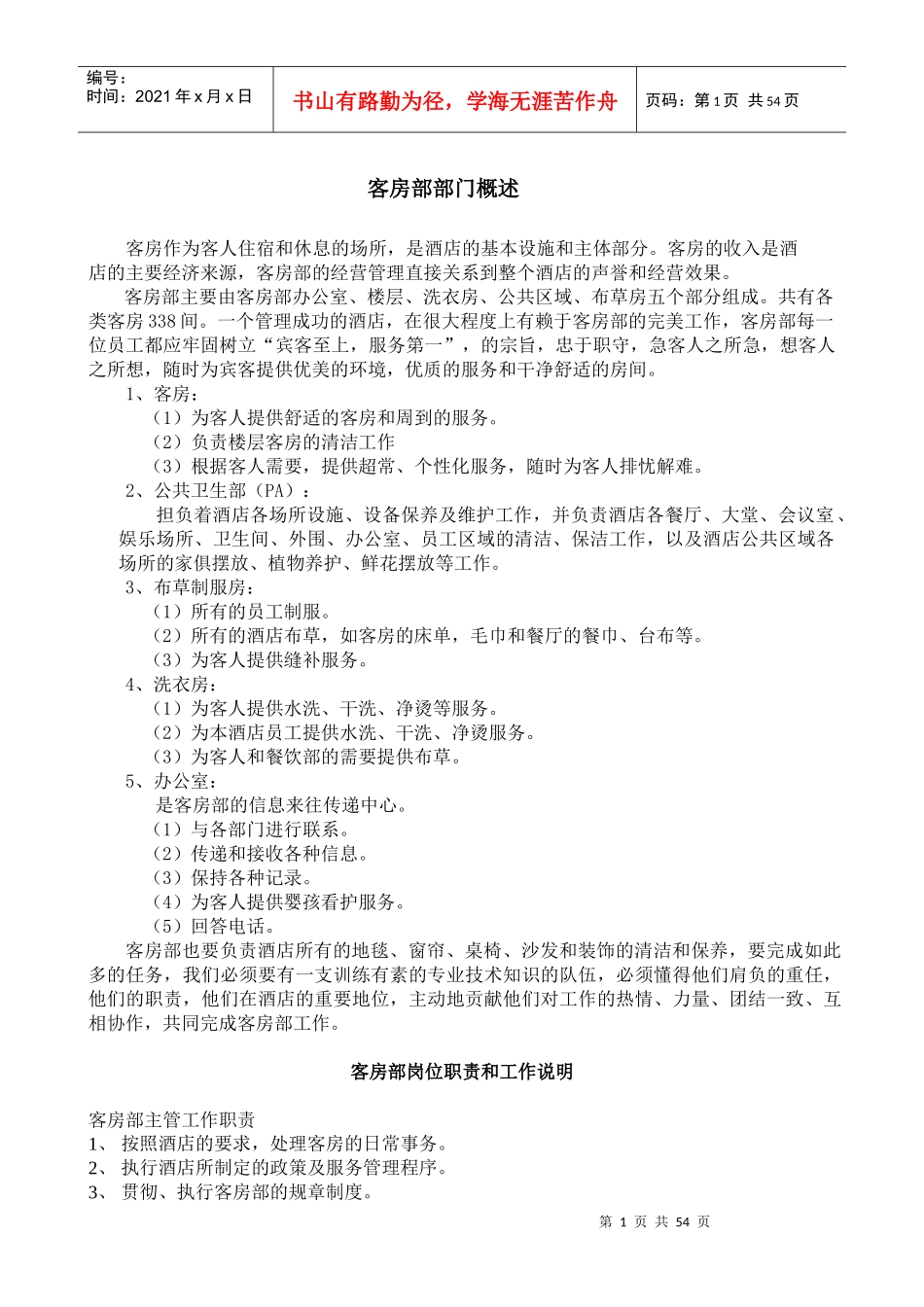 客房部运营手册范本_第1页