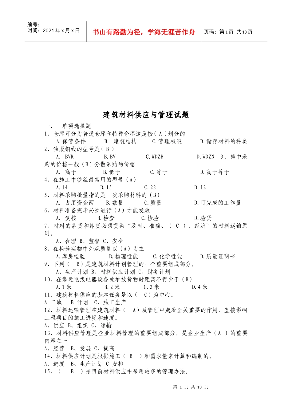 建筑材料供应与管理考试试题_第1页