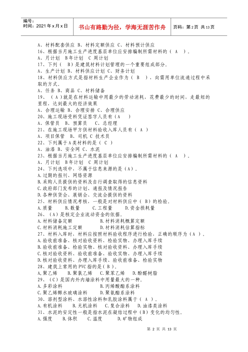 建筑材料供应与管理考试试题_第2页